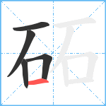 砳笔顺分解图片5