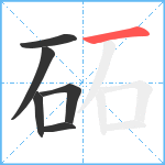 砳笔顺分解图片6