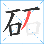 砳笔顺分解图片7