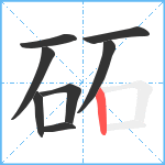 砳笔顺分解图片8