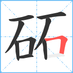 砳笔顺分解图片9