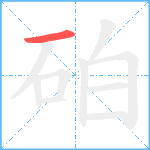 砶笔顺分解图片1