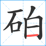 砶笔顺分解图片10