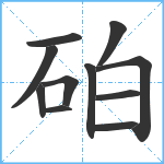 砶笔顺分解图片11