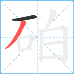 砶笔顺分解图片2