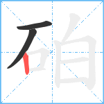 砶笔顺分解图片3