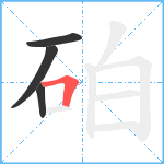 砶笔顺分解图片4