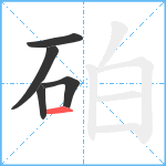 砶笔顺分解图片5