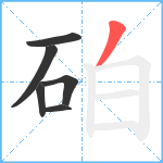 砶笔顺分解图片6