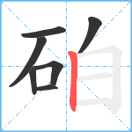 砶笔顺分解图片7