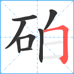 砶笔顺分解图片8