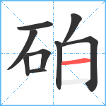 砶笔顺分解图片9