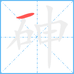 砷笔顺分解图片1