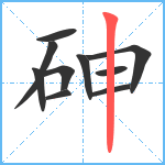 砷笔顺分解图片10