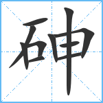 砷笔顺分解图片11