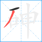 砷笔顺分解图片2