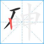 砷笔顺分解图片3