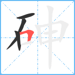 砷笔顺分解图片4