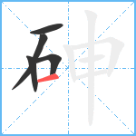 砷笔顺分解图片5