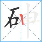 砷笔顺分解图片6