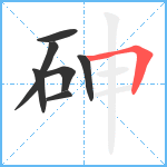 砷笔顺分解图片7