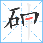 砷笔顺分解图片8