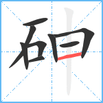 砷笔顺分解图片9