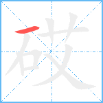 砹笔顺分解图片1