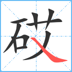 砹笔顺分解图片10