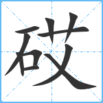 砹笔顺分解图片11