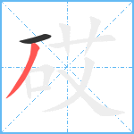 砹笔顺分解图片2