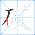 砹笔顺分解图片3