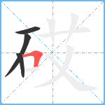 砹笔顺分解图片4