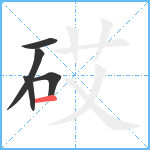 砹笔顺分解图片5