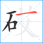 砹笔顺分解图片6