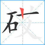 砹笔顺分解图片7