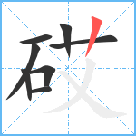 砹笔顺分解图片8