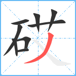 砹笔顺分解图片9