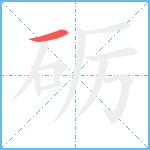 砺笔顺分解图片1