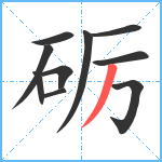 砺笔顺分解图片10