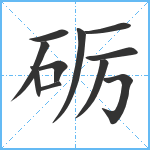 砺笔顺分解图片11