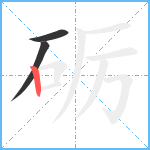 砺笔顺分解图片3