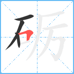 砺笔顺分解图片4