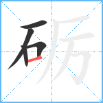 砺笔顺分解图片5