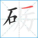 砺笔顺分解图片6