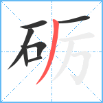 砺笔顺分解图片7