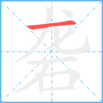 砻笔顺分解图片1