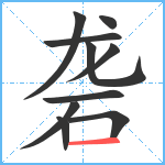 砻笔顺分解图片10