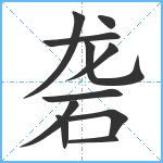 砻笔顺分解图片11