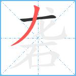 砻笔顺分解图片2